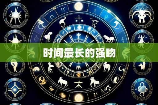 时间最长的强吻