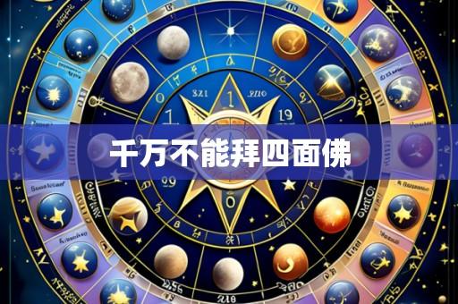 千万不能拜四面佛