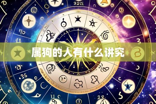 属狗的人有什么讲究