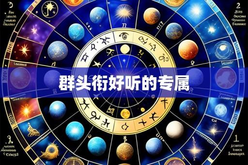 群头衔好听的专属