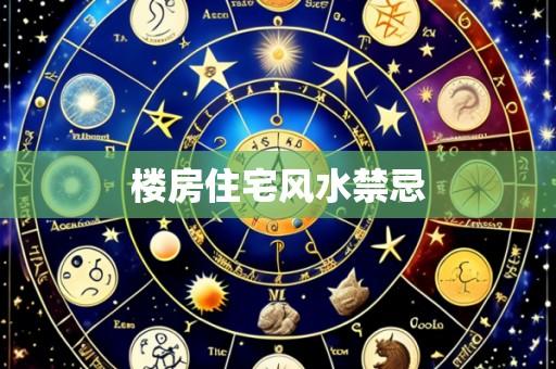 楼房住宅风水禁忌