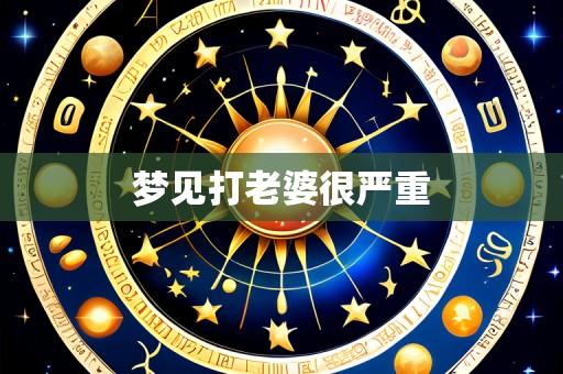 梦见打老婆很严重