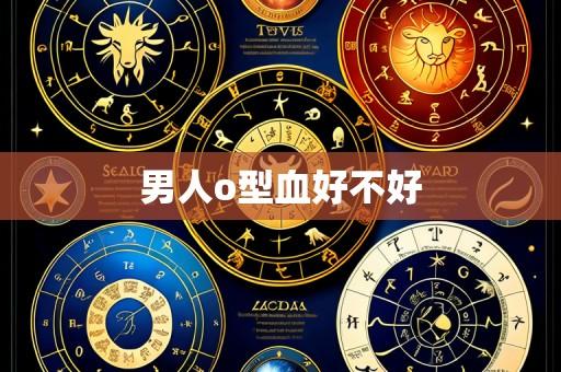 男人o型血好不好