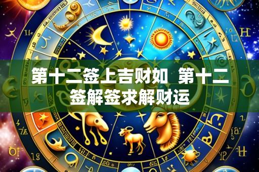 第十二签上吉财如 第十二签解签求解财运