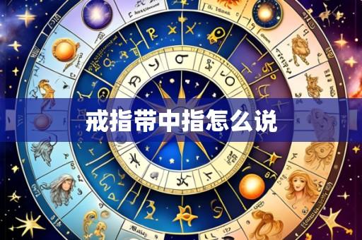 戒指带中指怎么说