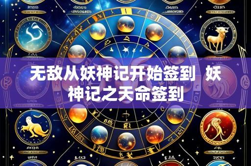 无敌从妖神记开始签到 妖神记之天命签到