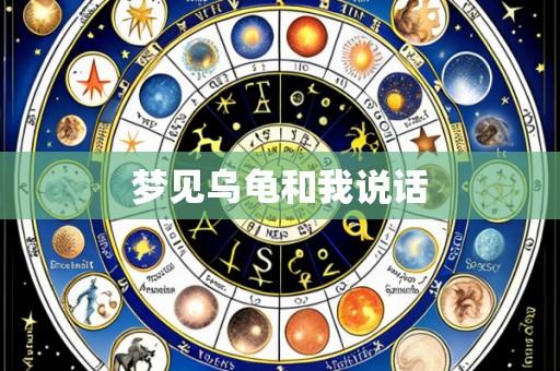 梦见乌龟和我说话