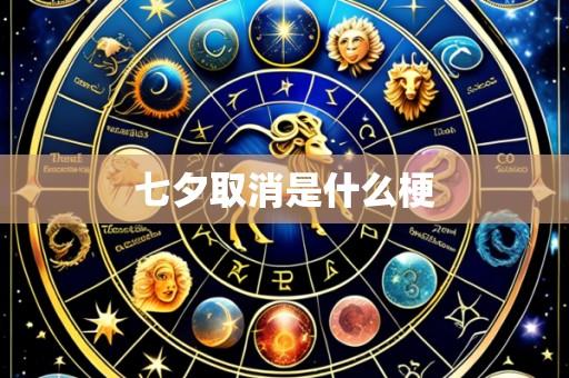 七夕取消是什么梗