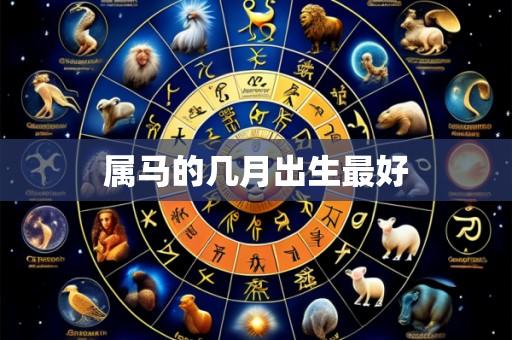 属马的几月出生最好