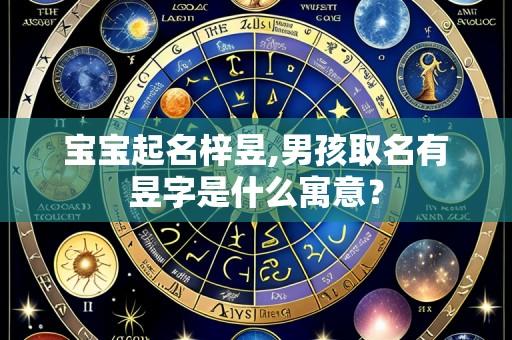 宝宝起名梓昱,男孩取名有昱字是什么寓意?