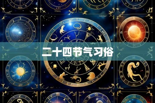 二十四节气习俗