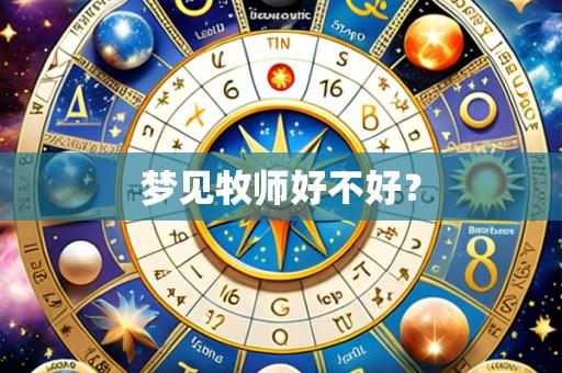 梦见牧师好不好？