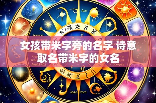 女孩带米字旁的名字 诗意取名带米字的女名