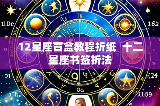 12星座盲盒教程折纸  十二星座书签折法