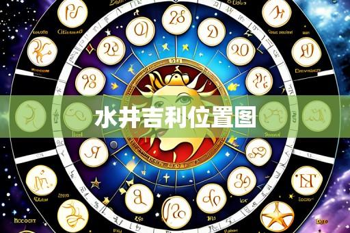 水井吉利位置图