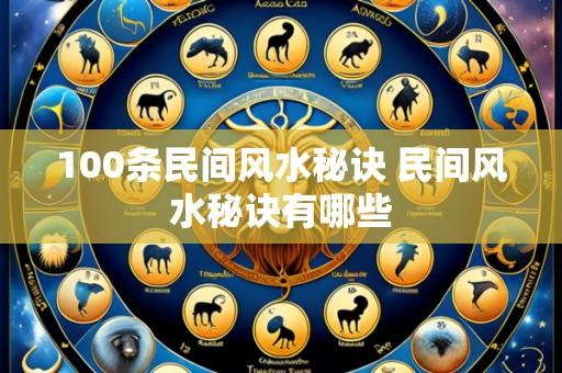 100条民间风水秘诀 民间风水秘诀有哪些