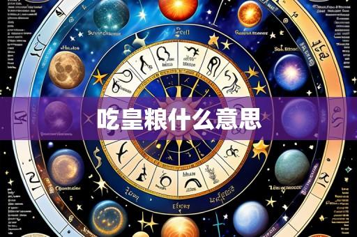 吃皇粮什么意思