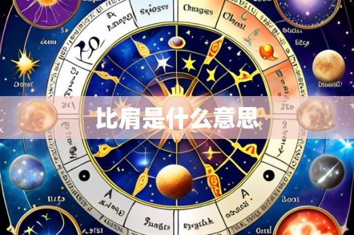 比肩是什么意思