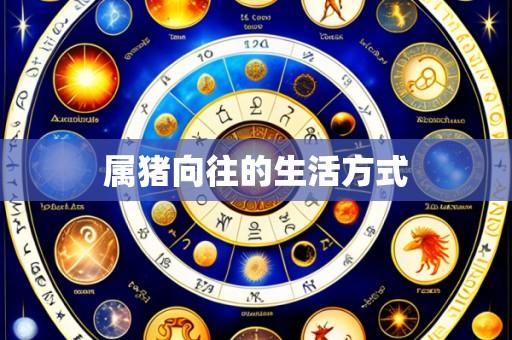 属猪向往的生活方式