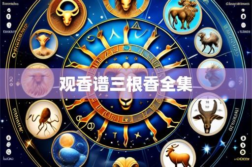 观香谱三根香全集