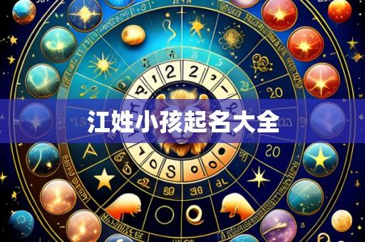 江姓小孩起名大全