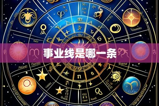 事业线是哪一条