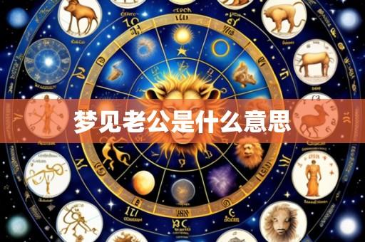 梦见老公是什么意思