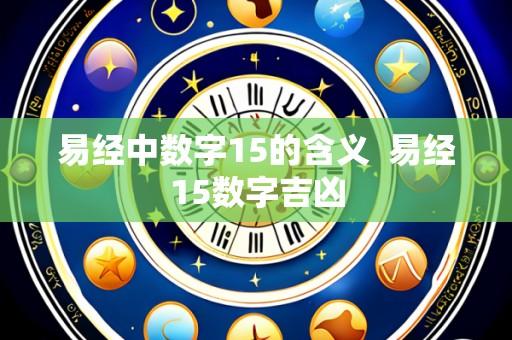 易经中数字15的含义  易经15数字吉凶