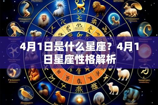 4月1日是什么星座?4月1日星座性格解析