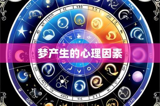梦产生的心理因素