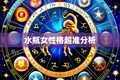水瓶女性格超准分析