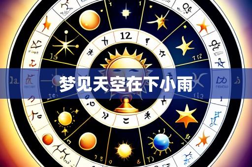 梦见天空在下小雨