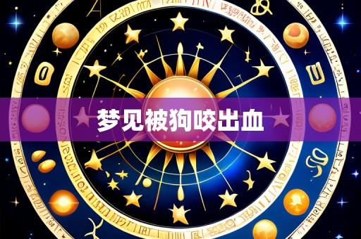梦见被狗咬出血