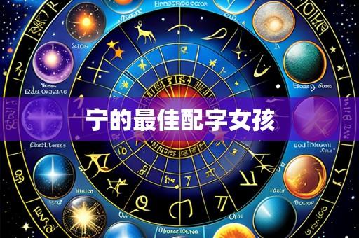 宁的最佳配字女孩