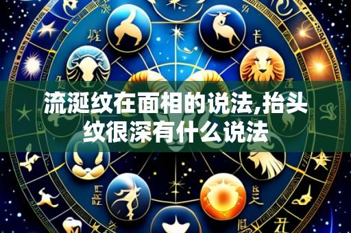流涎纹在面相的说法,抬头纹很深有什么说法