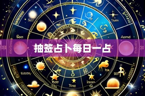 抽签占卜每日一占
