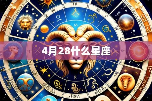 4月28什么星座