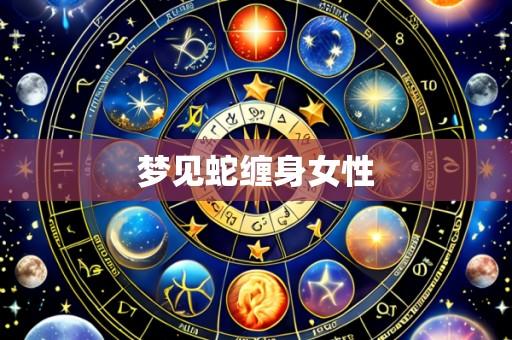 梦见蛇缠身女性