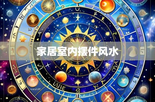 家居室内摆件风水