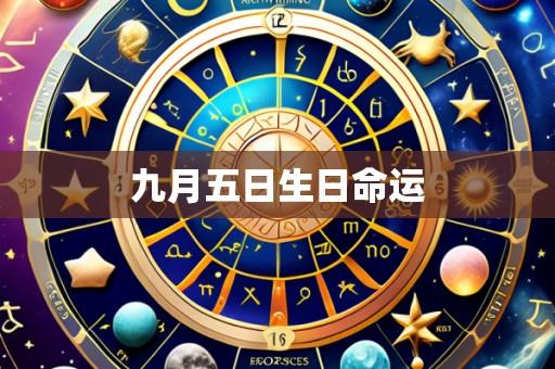 九月五日生日命运