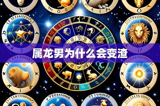 属龙男为什么会变渣