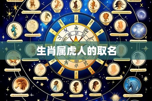 生肖属虎人的取名