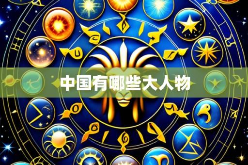 中国有哪些大人物