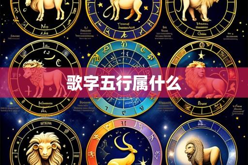 歌字五行属什么