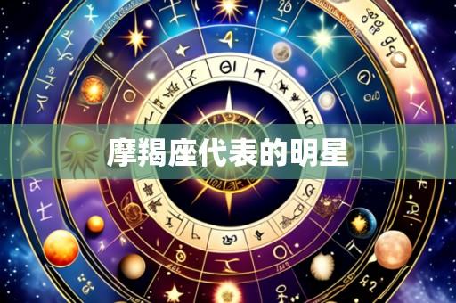 摩羯座代表的明星