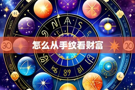 怎么从手纹看财富
