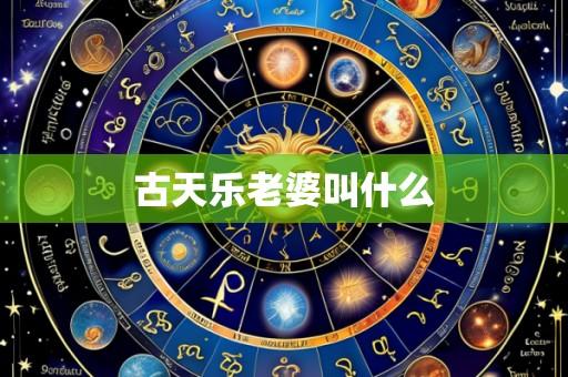 古天乐老婆叫什么