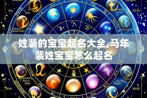 姓裴的宝宝起名大全,马年裴姓宝宝怎么起名