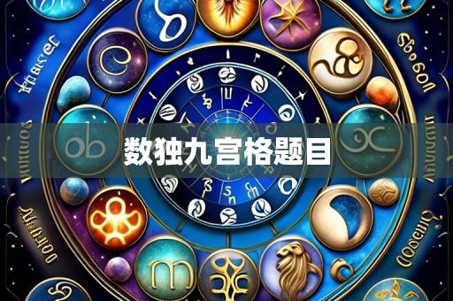 数独九宫格题目