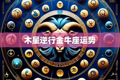木星逆行金牛座运势